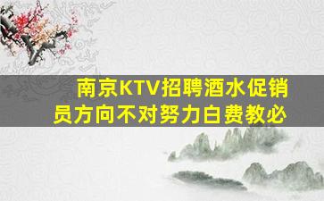 南京KTV招聘酒水促销员方向不对努力白费教必